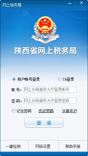 陕西省网上税务局 V20180630官方版下载(陕西地税电子税务局客户端下载)