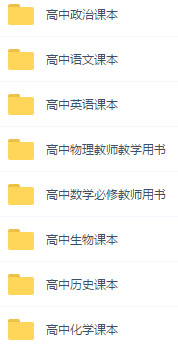 高中教材人教版全套PDF电子书版下载