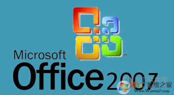 Microsoft Office 2007(附激活教程及序列号) 免费完整版下载(office2007官方下载)