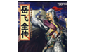 岳飞全传典藏完整版【单机游戏】下载(岳飞全传下载)