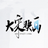大宋映画编辑器下载(大宋映画(逆水寒动画编辑器)下载 v1.0官方版下载)
