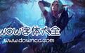 魔兽世界字体大全下载(wow字体下载)