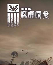 腐烂国度:一周年生存版 中文版下载(腐烂国度重制版下载)