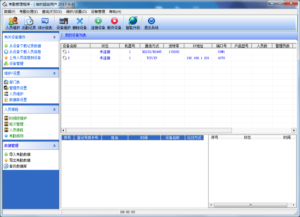 考勤管理系统标准版 v3.6.8绿色免费版下载(考勤管理系统标准版下载)