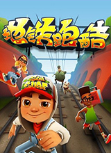 地铁跑酷(SubwaySurfers) PC中文版下载(地铁跑酷电脑版下载)