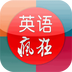 李阳疯狂英语安卓版(李阳疯狂英语app下载)