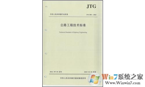 公路工程技术标准(JTG B01_2017)PDF高清版下载(公路工程技术标准2014下载)