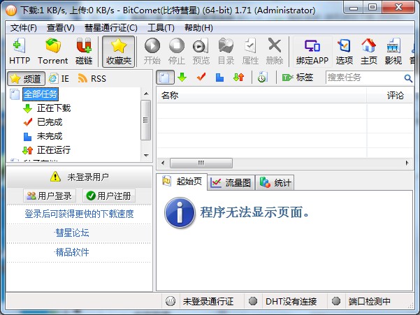 BitComet比特彗星 v7.5绿色汉化版下载(比特彗星中文版)