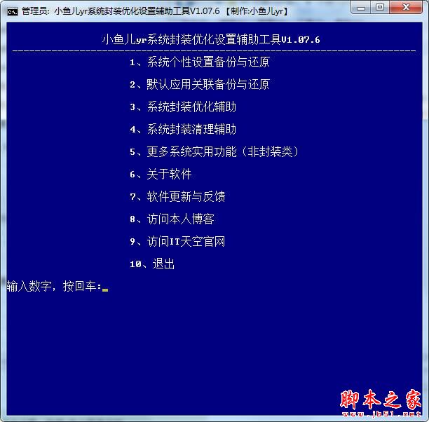 小鱼儿yr系统封装优化设置辅助工具 v2.10.3最新版下载(小鱼儿yr系统封装优化设