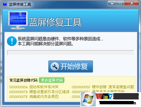 一键修复Win7系统蓝屏工具 v1.0正式版下载(Win7蓝屏修复工具)