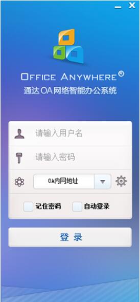 通达OA精灵2017免费版下载(通达OA精灵官网下载)