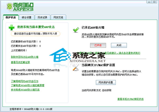 360ARP防火墙 V2.0绿色汉化版下载(360ARP防火墙下载)