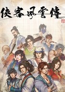 侠客风云传Steam免安装破解版下载(侠客风云传破解版)