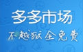 多多苹果商店 v2.0.27 电脑版下载(多多市场pc端下载)