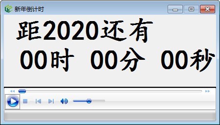 新年倒计时