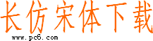 长仿宋体字体下载(长仿宋体下载)