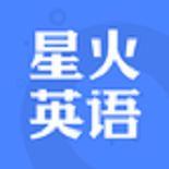 星火英语安卓版(星火英语app下载)