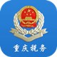 重庆市电子税务局客户端 V2.0.010官方版下载(重庆电子税务局下载)