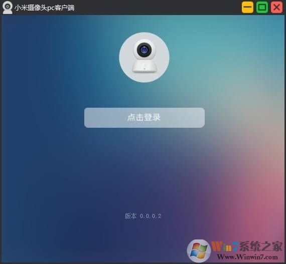 小米摄像头电脑客户端(小米监控电脑客户端) 2021官方PC版下载