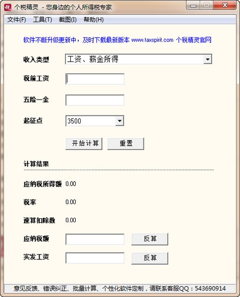 个税精灵计算器2020绿色版下载(个税精灵下载)