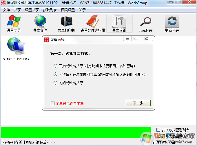 Win7一键共享工具(Win7局域网一图