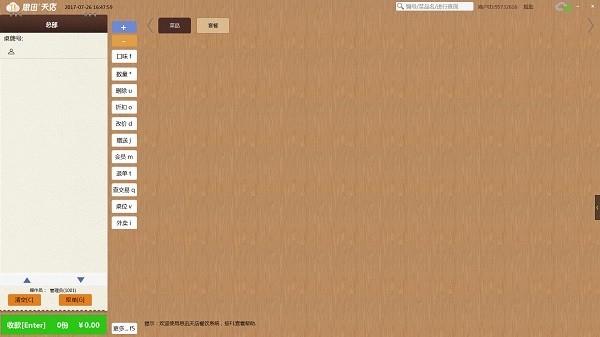 思迅天店收银系统(餐饮收银软件) V2.28.91基础版下载(思迅天店下载)