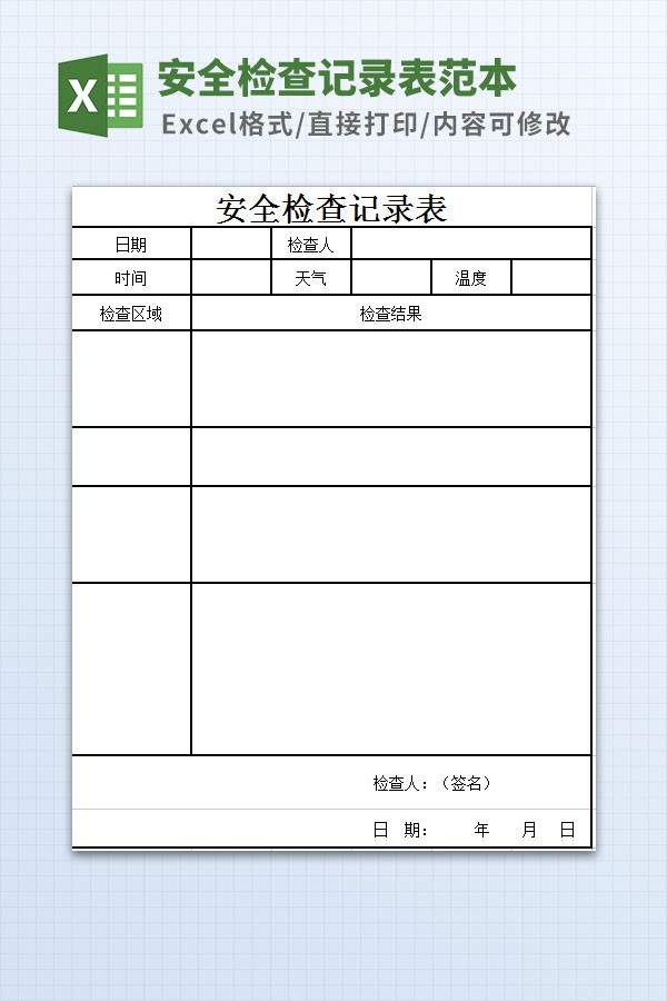 安全检查记录表范本