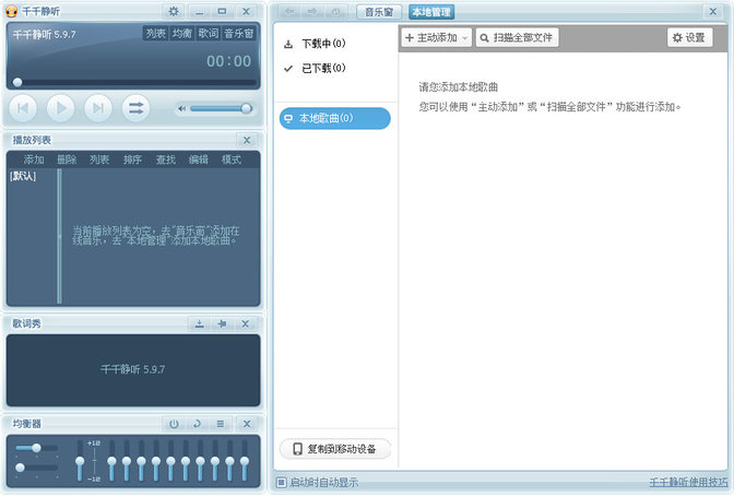千千静听v7.0.4去广告版  下载(千千静听绿色版)