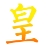 皇帝成长计划2ce修改器(支持H5附修改教程)下载(皇帝成长计划2修改器下载)