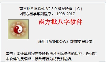 南方批八字软件