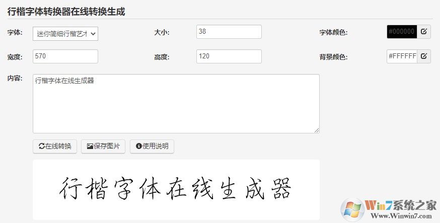 行楷字体在线生成软件 免费版下载(行楷字体在线转换生成器)
