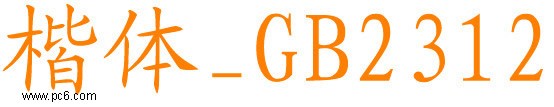 官方原版楷体gb2312字体下载(楷体gb2312下载)