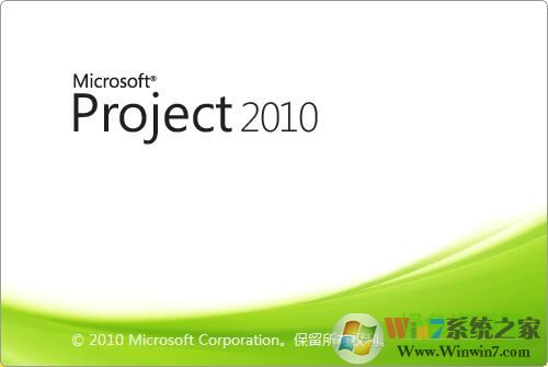 Project2010破解版(含密钥)下载(project 2010下载)