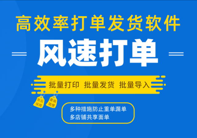 风速打单订单打印软件 V1.0免费版下载(风速打单下载)
