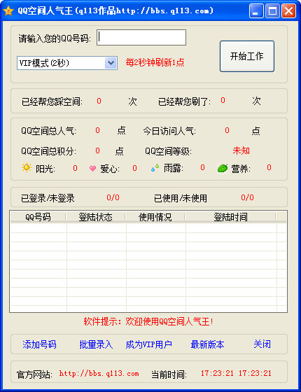 QQ空间人气王辅助工具 V2.0VIP破解版下载(QQ空间人气王下载)