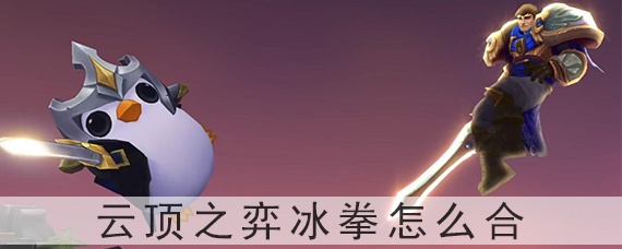 云顶之弈冰拳怎么合(冰拳合成方法)