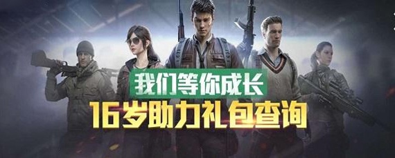 和平精英多少岁可以玩(多少岁以上才可以玩_和平精英)