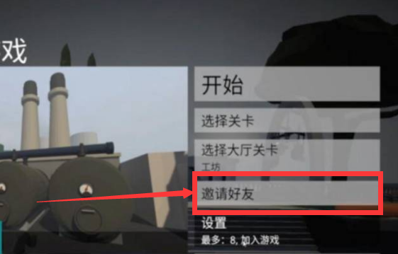 人类一败涂地和好友联机方法