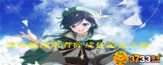 原神解冻所有碎片任务怎么做(解冻所有碎片任务