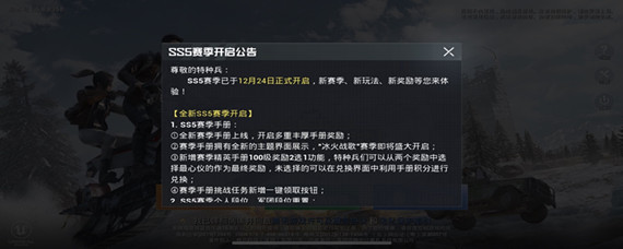 和平精英SS5赛季什么时候开始(SS5赛季开始时间介绍_和平精英)