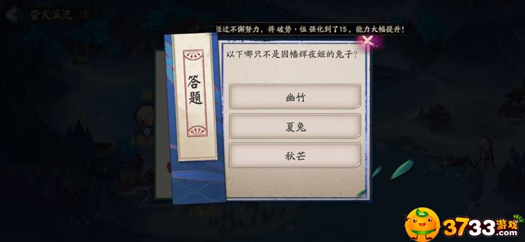 阴阳师以下哪只不是因幡辉夜姬的兔子(7.15仲夏凉行萤火溪流答案)