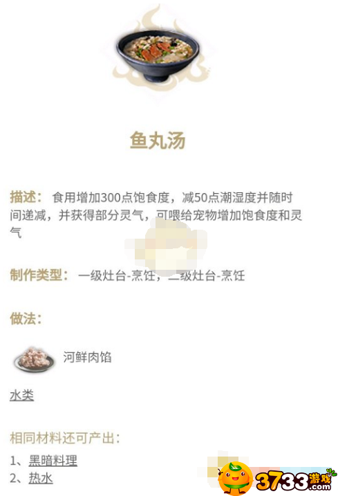 《妄想山海》鱼丸汤做法攻略