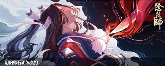 阴阳师石距怎么打(石距打法攻略)