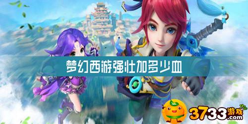 梦幻西游强壮加多少血(强壮加血量介绍_梦幻西游)