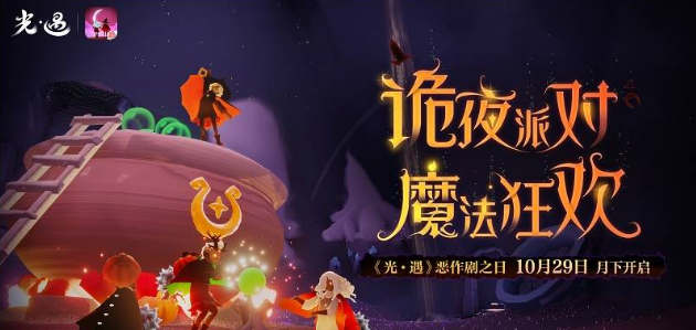 光遇万圣节活动持续时间攻略