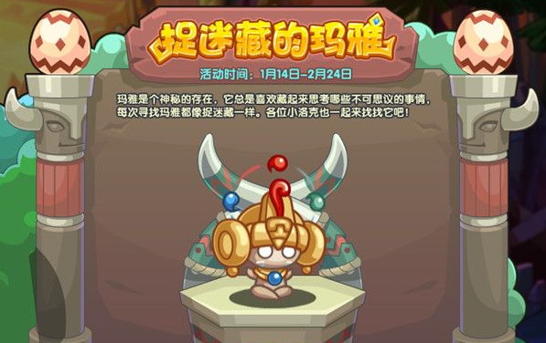 洛克王国玛雅捉迷藏活动攻略
