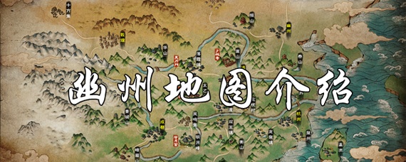 烟雨江湖幽州怎么去