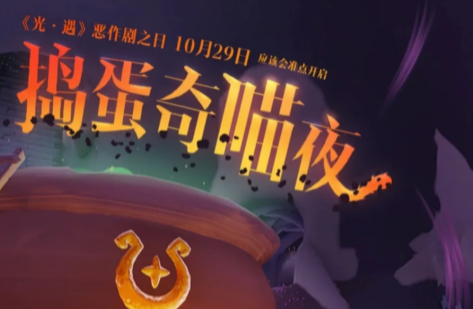 光遇万圣节活动持续时间攻略