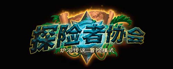 炉石传说探险者协会有什么奖励(探险者协会奖励介绍)
