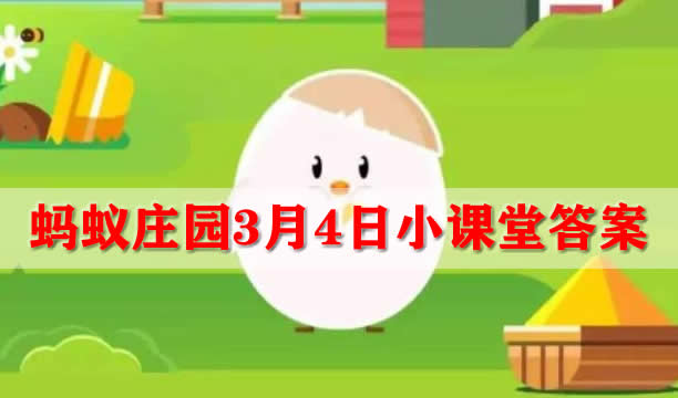 羊城是我国哪个城市的别称(蚂蚁庄园3月4日答案)